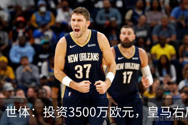 世体：投资3500万欧元，皇马右后卫位置仍未找到合适的解法