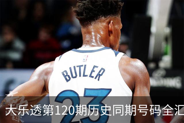 大乐透第120期历史同期号码全汇总