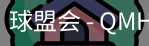 球盟会官网